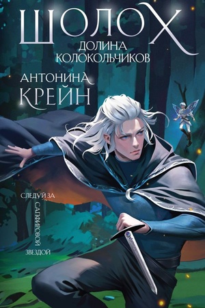 Buchcover: Šoloch. Dolina Kolokol′čikov