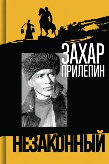Buchcover: Šolochov. Nezakonnyj (3-e izd.)