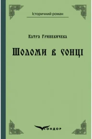 Buchcover: ŠOLOMY V SONCI. Povist′.
