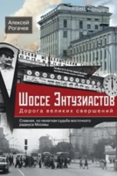 Buchcover: Šosse Ėntuziastov. Doroga velikich sveršenij