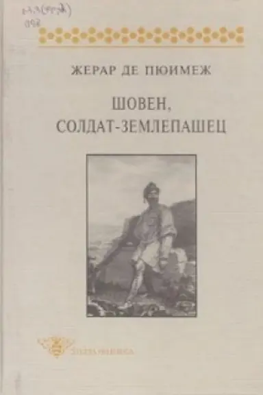 Cover: SHoven, soldat-zemlepashec