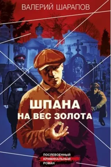 Обложка: Шпана на вес золота