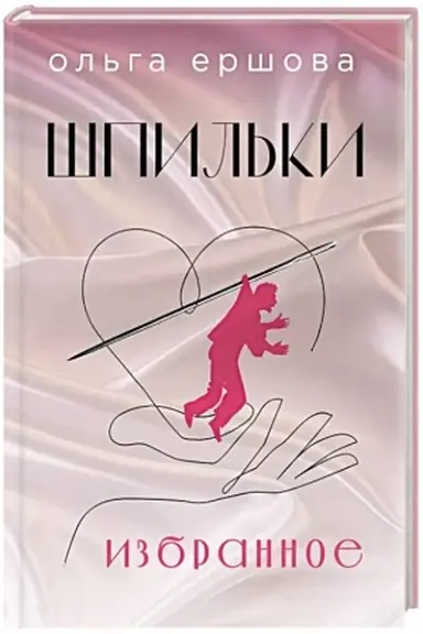 Обложка: Шпильки. Избранное