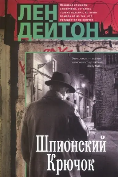 Обложка: Шпионский крючок