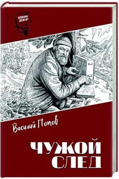 Buchcover: Špiony. Delo №... Čužoj sled