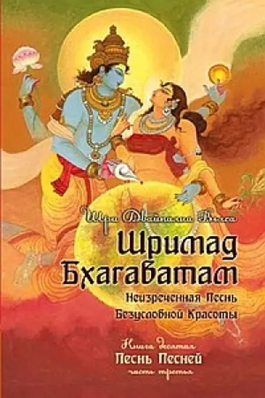 Buchcover: Šrimad Bchagavatam. Kniga 10. Čast′ 3