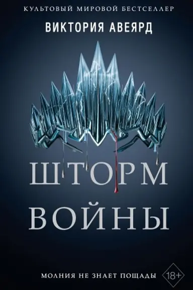 Обложка: Шторм войны