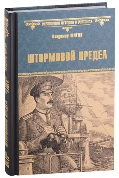 Обложка: Штормовой предел