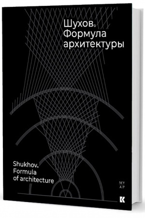 Buchcover: Šuchov. Formula architektury