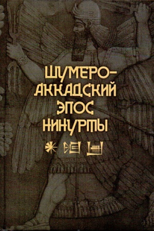 Buchcover: Šumero-akkadskij ėpos Ninurty