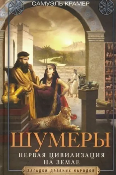 Cover: SHumery. Pervaya civilizaciya na Zemle
