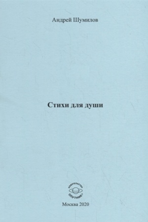 Buchcover: Šumilov A.V. Stichi dlja duši