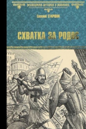 Обложка: Схватка за Родос (16+)
