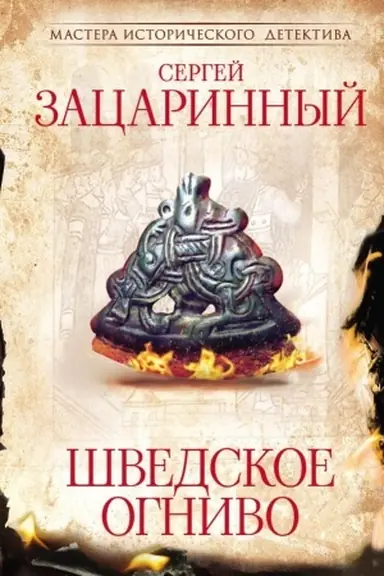 Buchcover: Švedskoe ognivo