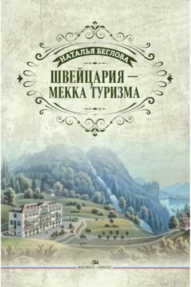 Обложка: Швейцария - Мекка туризма. Литературно-художественное издание