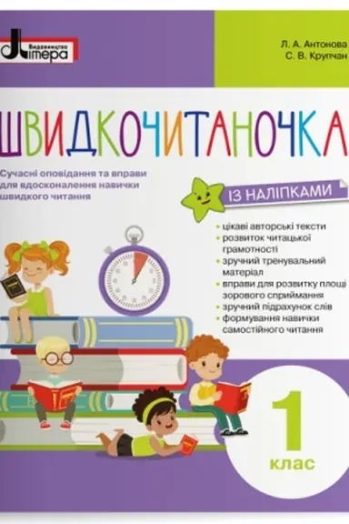 Cover: SHvydkochytanochka. 1 klas