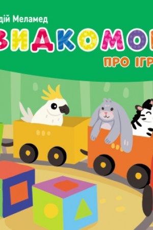 Cover: SHvidkomovki pro іgrashki