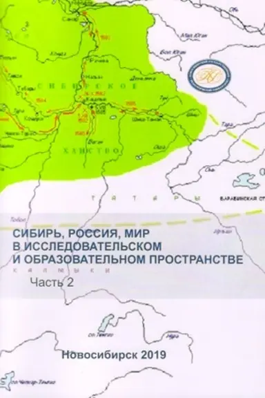 Buchcover: Sibir′, Rossija, mir v issledovatel′skom i obrazovatel′nom prostranstve: materialy Vserossijskoj naučno-praktičeskoj konferencii s meždunarodnym učastiem, posvjačšënnoj pamjati professora V.I. Soboleva (Novosibirsk, 11–12 aprelja 2018 g.) Č. 2