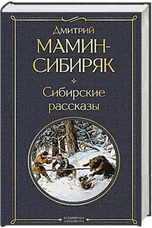 Buchcover: Sibirskie rasskazy