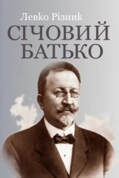 Buchcover: SIČOVYJ BAT&prime;KO : istoryčnyj roman : u 2 t. T. I