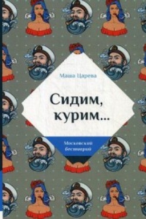 Buchcover: Sidim, kurim…. . Careva M.T8 RUGRAM(RUGRAM / Koroleva Marija Michajlovna)