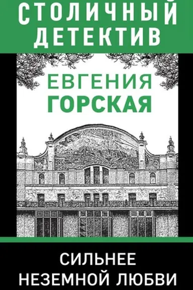 Обложка: Сильнее неземной любви
