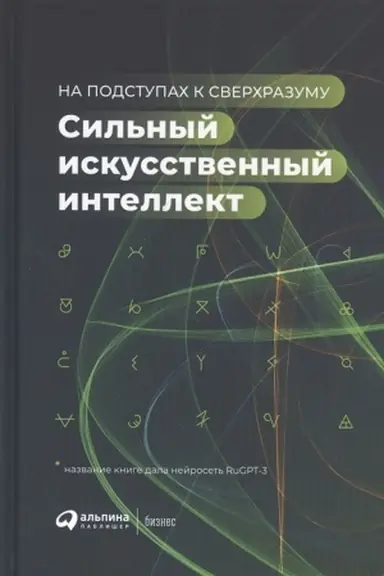 Buchcover: Sil′nyj iskusstvennyj intellekt