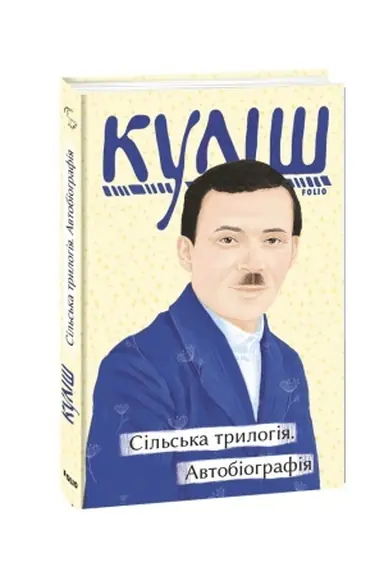 Buchcover: Sil′s′ka trylohija. Avtobiohrafija
