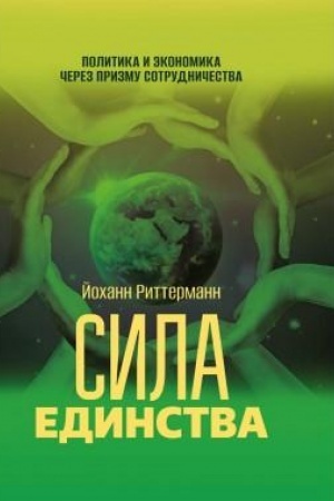 Cover: Sila edinstva: Politika i ekonomika cherez prizmu sotrudnichestva