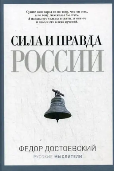 Buchcover: Sila i pravda Rossii. Dostoevskij F.M.