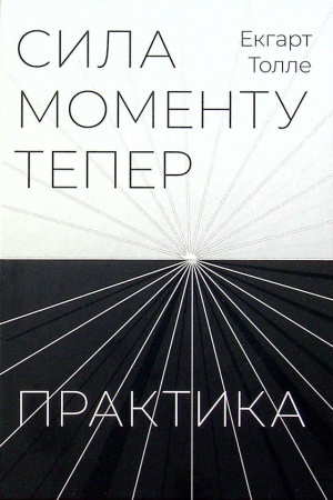 Buchcover: Syla momentu Teper. PRAKTYKA