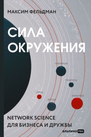 Cover: Sila okruzheniya: Network-science dlya biznesa i druzhby