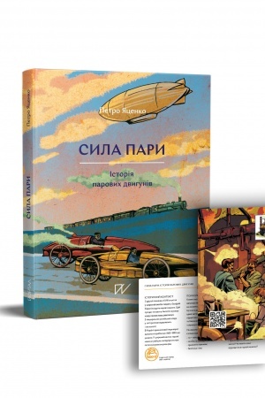 Buchcover: Syla pary. Istorija parovych dvyhuniv