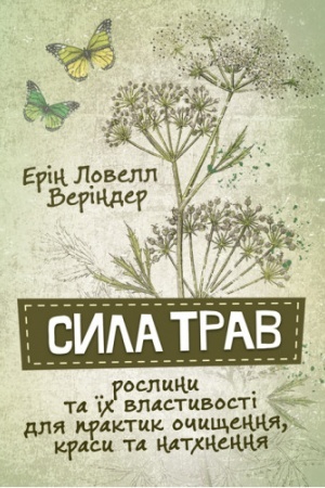 Cover: Syla trav. roslyny ta yich vlastyvosti dlya praktyk ochyschennya, krasy ta natchnennya