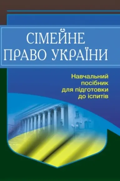 Buchcover: Simejne pravo Ukraïny. Dlja pidhotovky do ispytiv. 2-he vydannja, pereroblene ta dopovnene. Navčal′nyj pocibnyk