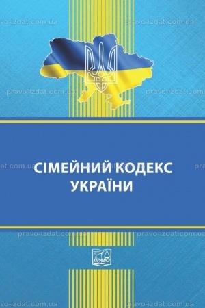 Cover: Simeynyy kodeks Ukrayiny