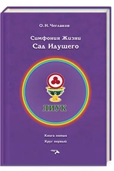 Cover: Simfoniya zhizni. Sad idushhego