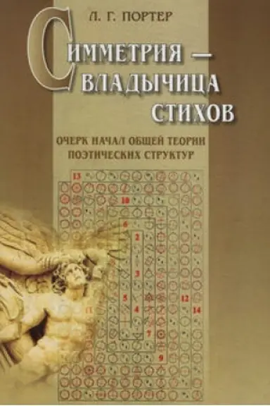 Buchcover: Simmetrija – vladyčica stichov: Očerk načal občš. teorii ...