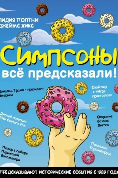 Buchcover: Simpsony vsë predskazali!