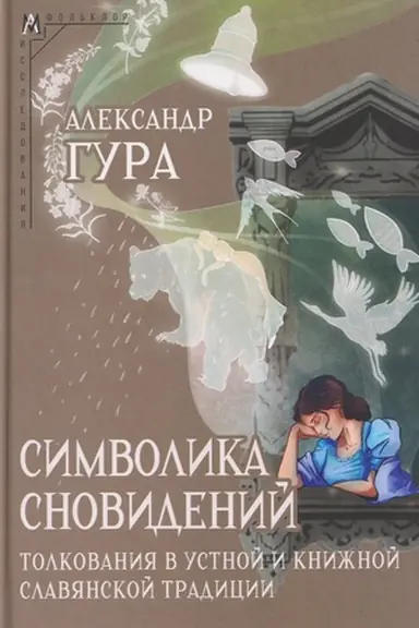 Buchcover: Simvolika snovidenij
