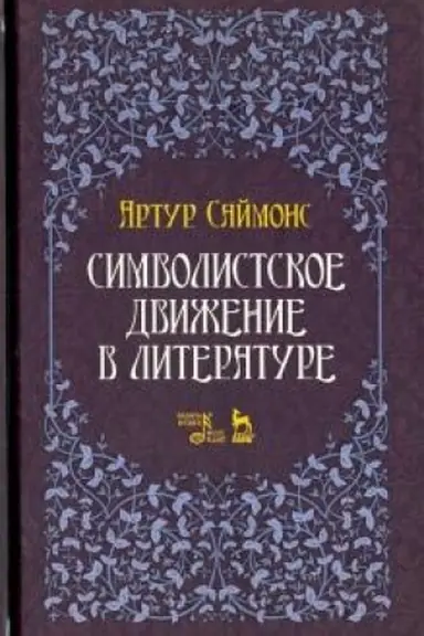 Обложка: Символистское движение в литературе. Учебное пособие, 2-е издание, стереотипное
