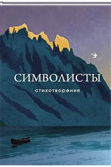 Buchcover: Simvolisty. Stichotvorenija