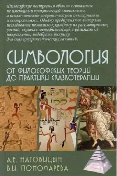 Cover: Simvologiya. Ot filosofskich teorij do praktiki skazkoterapii