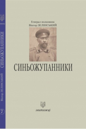 Buchcover: Syn′ožupannyky. №7
