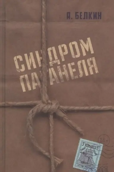Buchcover: Sindrom Paganelja