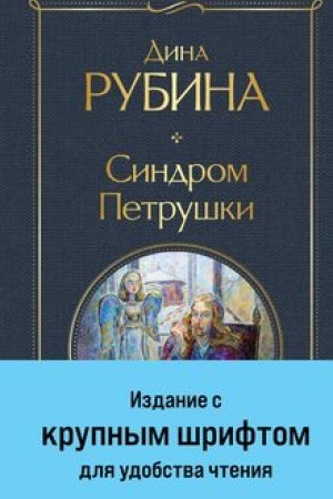 Обложка: Синдром Петрушки