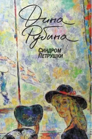 Обложка: Синдром Петрушки