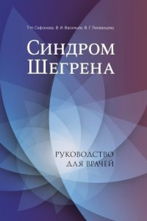 Обложка: Синдром Шегрена: Руководство для врачей