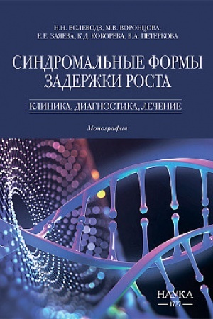 Buchcover: Sindromal′nye formy zaderžki rosta: Klinika, diagnostika, lečenie