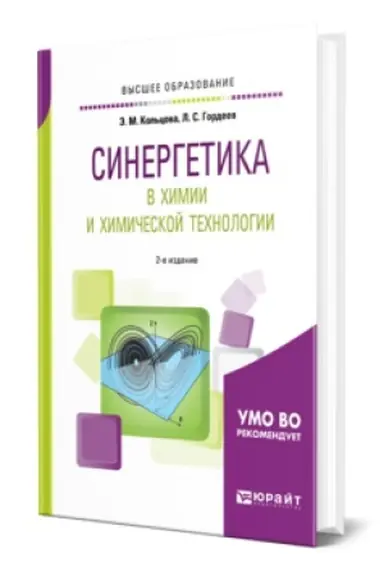Buchcover: SINERGETIKA V CHIMII I CHIMIČESKOJ TECHNOLOGII 2-e izd., per. i dop. Učebnik dlja vuzov